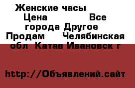 Женские часы Omega › Цена ­ 20 000 - Все города Другое » Продам   . Челябинская обл.,Катав-Ивановск г.